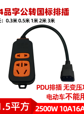 C14转国标排插 粗线大功率机柜PDU插板品字插孔变普通插座插线板