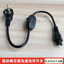 国标梅花尾带开关电源线显示器C5三孔纯铜线芯笔记本适配器插电线