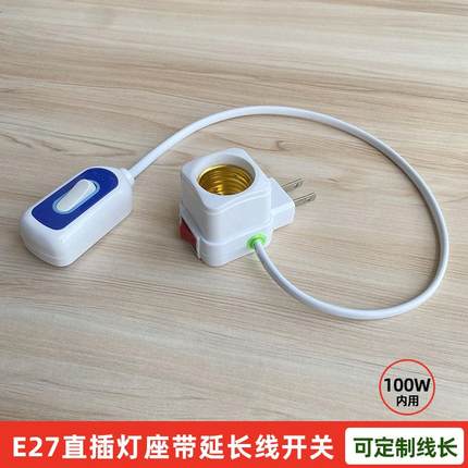直插灯座带延长线开关通用e27螺口带开头控制起夜喂奶睡眠灯座头