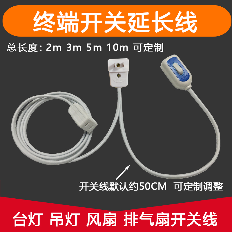 两脚末端开关电源延长线带开关排气扇抽风机台灯小吊扇延长驳接线