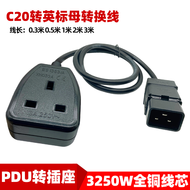 C20转英标母座16A品字三横脚转英规插孔机房PDU排插UPS电源输出线