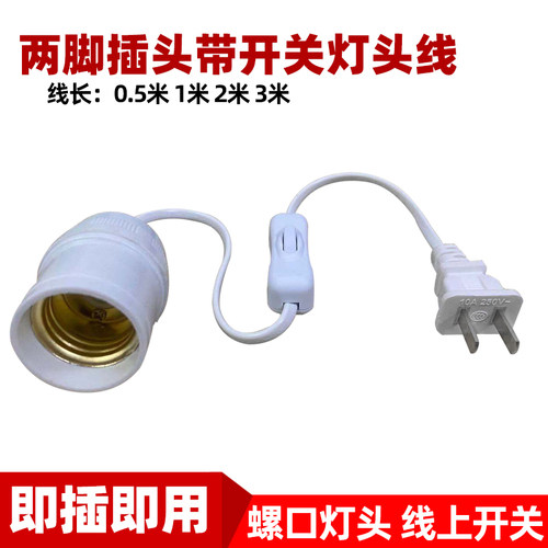 两脚插头带开关吊灯线简易即用灯头线悬挂式带线E27螺口LED吊灯座