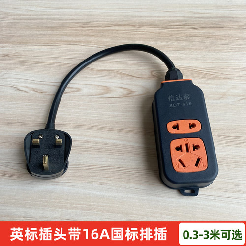 英标13A公转国标16A排插