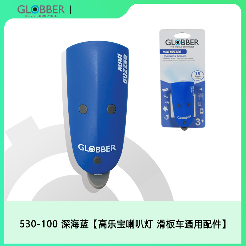 法国Globber高乐宝滑板车喇叭灯