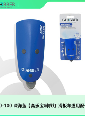 法国Globber高乐宝滑板车喇叭灯童车配件多色可选