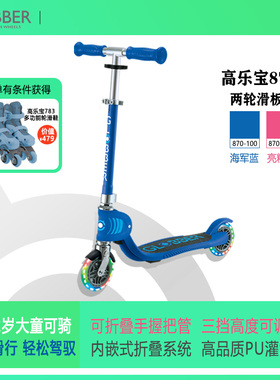 法国Globber高乐宝儿童滑板车两轮折叠代步车适合6-12岁大童870