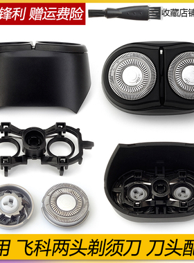 适用FLYCO飞科FS889 FS888 FS887刀头盖刀片刀网支架整个头部配件