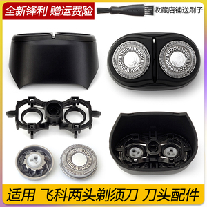 适用FLYCO飞科FS889 FS888 FS887刀头盖刀片刀网支架整个头部配件