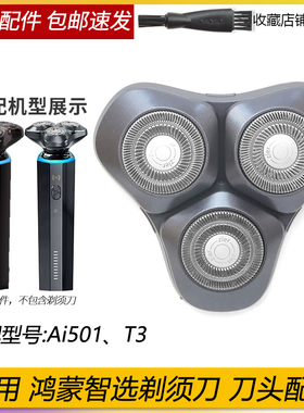 适用华为智选小适剃须刀Ai501 T3刀头配件头盖刀片网罩充电器线