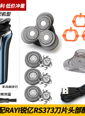 适配RAYI锐亿剃须刀 RS373 RS375 刀片刀架垫板整头部头架保护盖