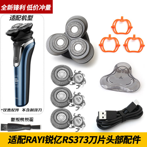适配RAYI锐亿剃须刀 RS373 RS375 刀片刀架垫板整头部头架保护盖
