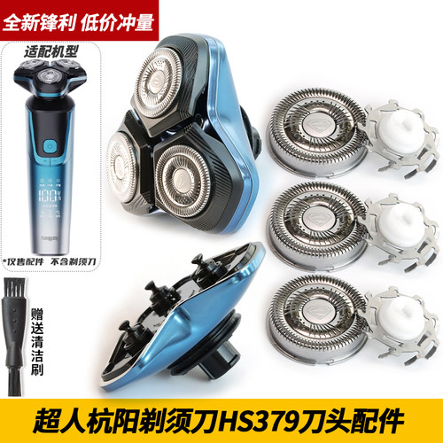超人杭阳剃须刀 HS379原装刀头刀片刀网罩转轴底座头部总成充电器