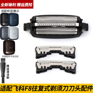 适配飞科 F8 便携往复式剃须刀刀头刀片弧面刀网网罩充电器充电线