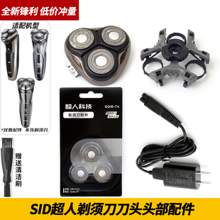 SID超人剃须刀 RS350 RS305 RS7350 刀头刀头盖刀架保护盖充电器