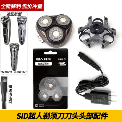 SID超人剃须刀 RS350 RS305 RS7350 刀头刀头盖刀架保护盖充电器