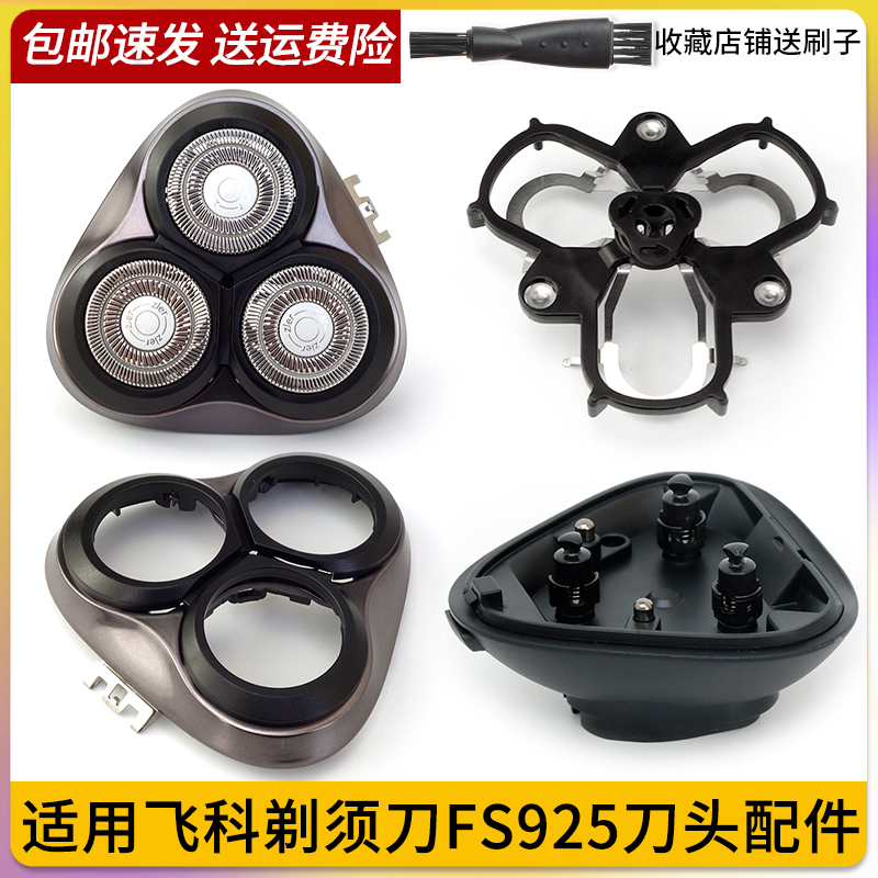 适用飞科剃须刀FS925刀片刀头盖底座开关按钮卡扣转轴弹簧整个头
