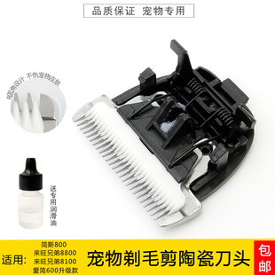 适用简斯800/900来旺兄弟8800/8100狗狗剃毛器宠物电推剪陶瓷刀头