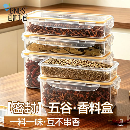 百纳邦首香料密封收纳盒厨房收纳家用五谷干货分类存放塑料储物盒