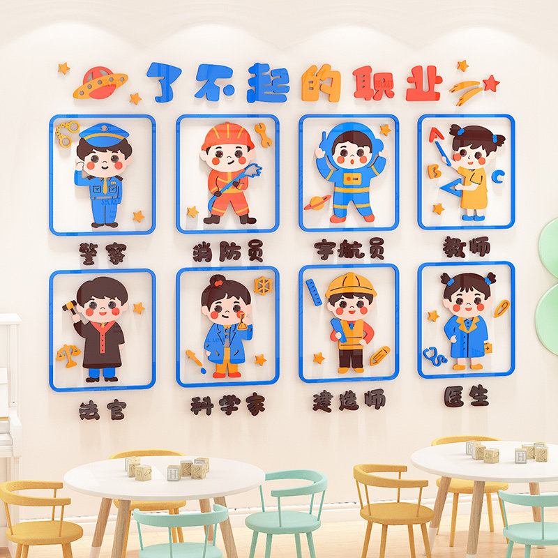 幼儿园墙贴3d认识职业环创主题墙面装饰教室走廊大厅环境布置材料