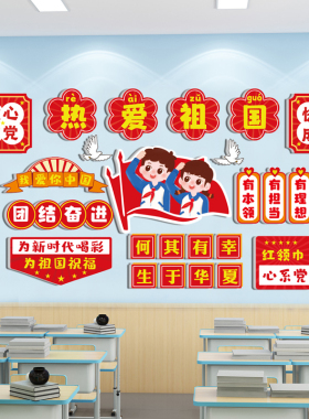 班级布置教室装饰童心向党国庆节黑板报红色爱国主题文化墙贴画3d