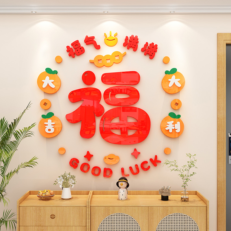 新年装饰餐客厅电视背景墙面布置过年春节入户玄关房间福字墙贴3d