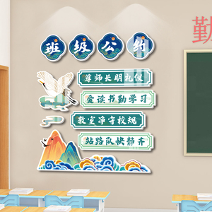 教室装饰神器班级公约墙贴立体初高中国风书香图书卫生角文化布置