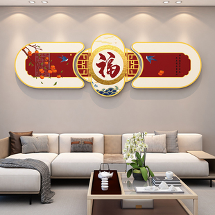2026新年福字文化墙贴3d立体春节氛围布置中式 饰 客厅电视背景墙装