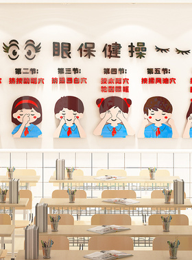 墙贴爱护眼睛幼儿园环创墙面装饰