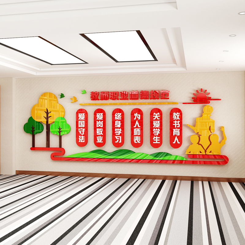 教师职业道德规范墙贴纸亚克力幼儿园中小学校园文化墙办公室装饰