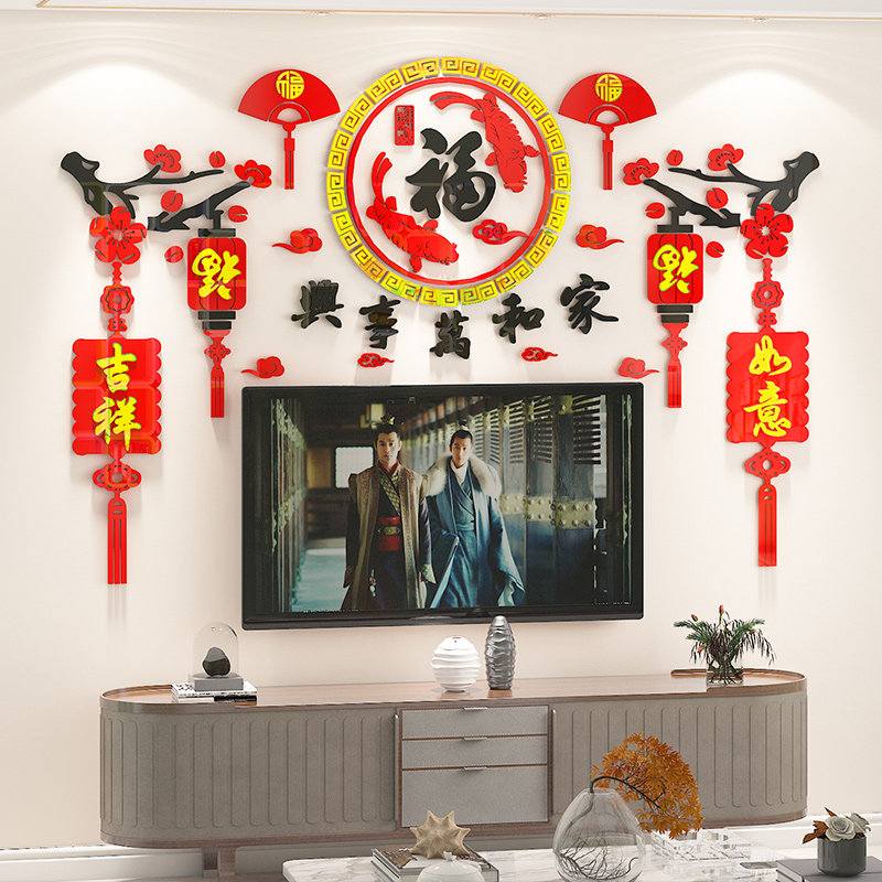 电视背景墙贴亚克力中国风家和万事兴福字新年房间装饰餐客厅布置