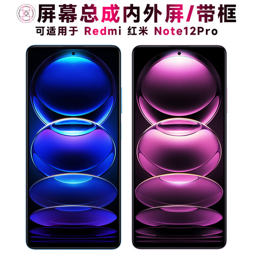 盾令屏幕总成适用红米note12pro