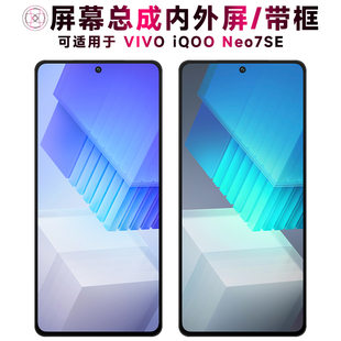 盾令屏幕适用于iqooneo7se屏幕总成带框Neo7SE触摸显示手机屏电池