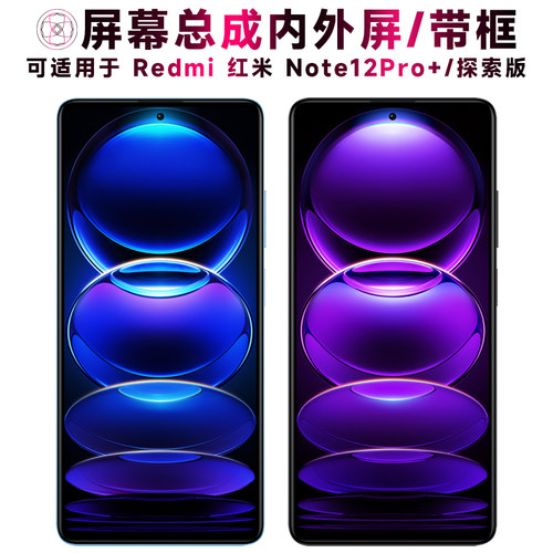 盾令屏幕总成适用红米note12pro+