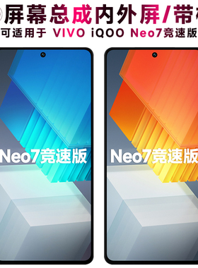 盾令屏幕适用于iQOONeo7竞速版手机屏幕总成带框neo7电池触摸显示