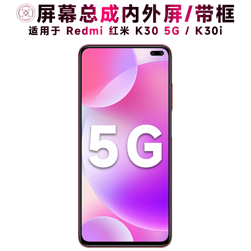 盾令屏幕总成适用于红米k30i5G