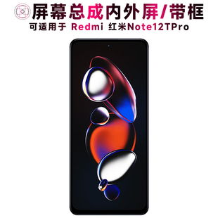 盾令屏幕适用于redmi红米note12tpro屏幕总成带框触摸显示手机屏