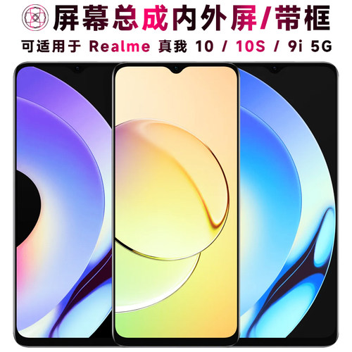 盾令屏幕总成适用于真我10/10s