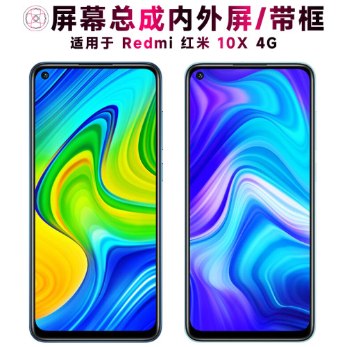 适用于小米红米10X4G手机屏幕