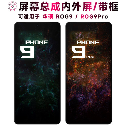 适用于华硕rog9/pro屏幕总成带框