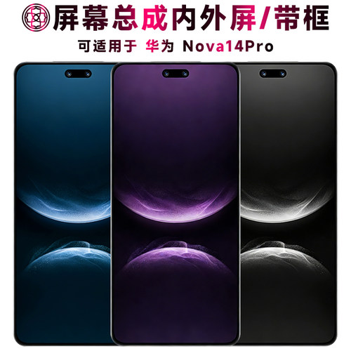 适用华为nova14pro屏幕总成/带框