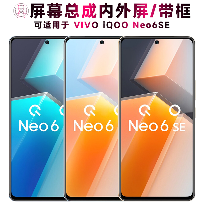 盾令屏幕总成适用于iqooneo6se