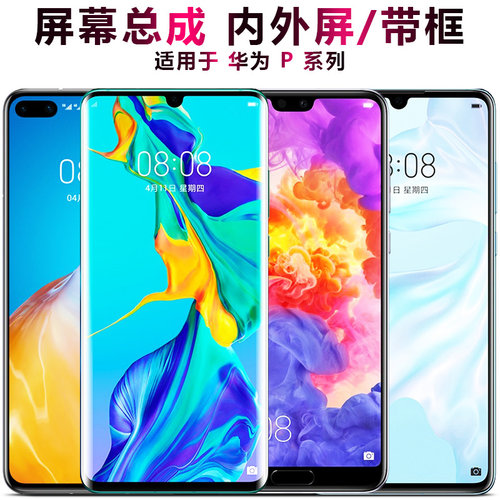 盾令屏幕适用于华为p40屏幕总成带框p30显示屏p20pro p10 p9plus