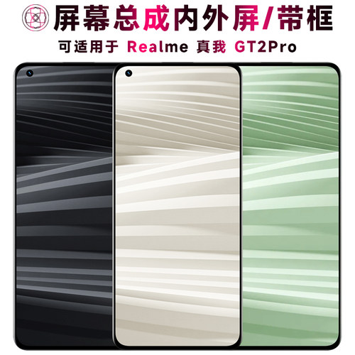 盾令屏幕总成适用于真我GT2PRO