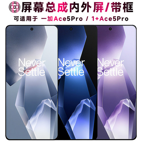 适用于一加ace5pro屏幕总成带框