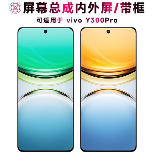 盾令屏幕总成适用于vivoy300pro