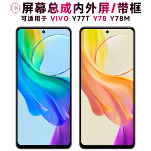 盾令屏幕适用于vivo y78m屏幕总成带框y78触摸y77t显示y78t手机屏