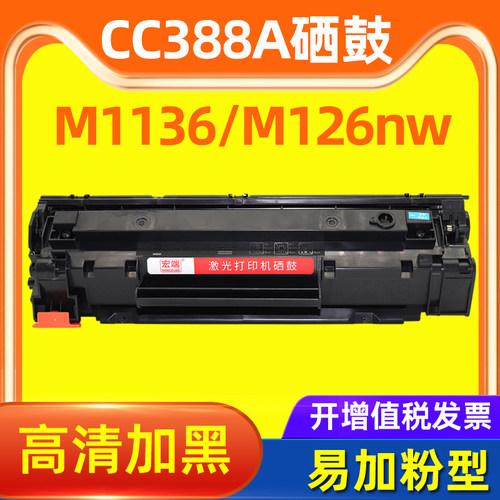 适用惠普M1136mfp硒鼓P1007 P1008 P1106 P1106 plus/P1108墨粉盒