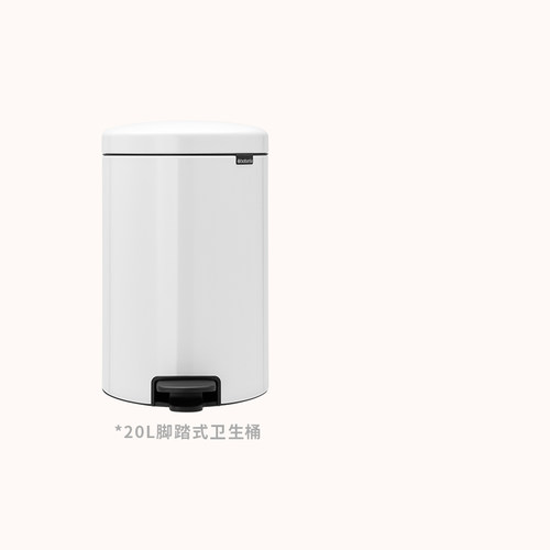 brabantia脚踏式不锈钢垃圾桶20L