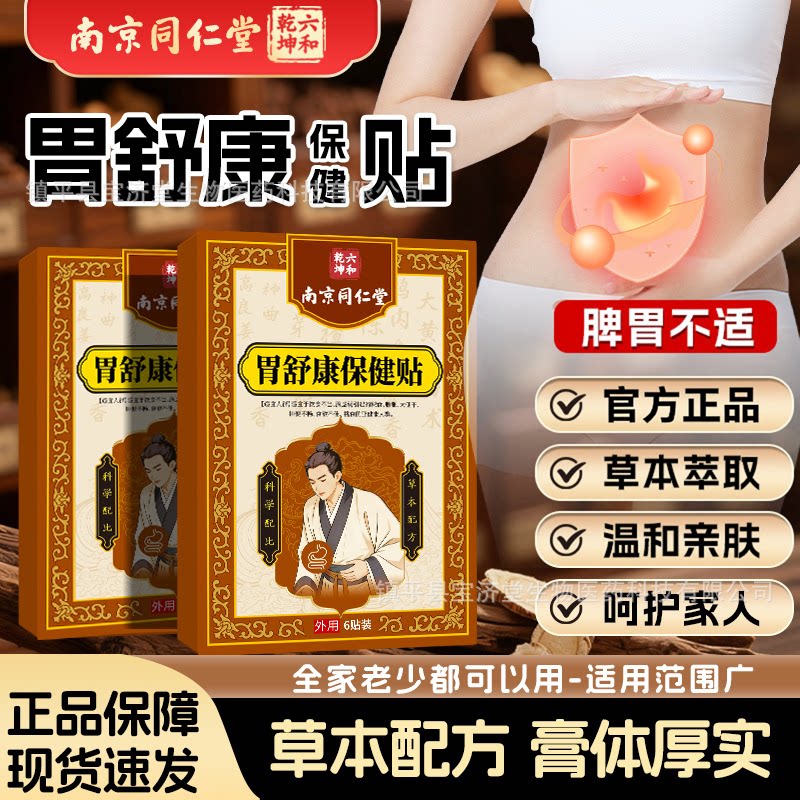 南京同仁堂胃舒康贴 养胃贴日常腹痛胀气反酸烧心消化不好保健贴