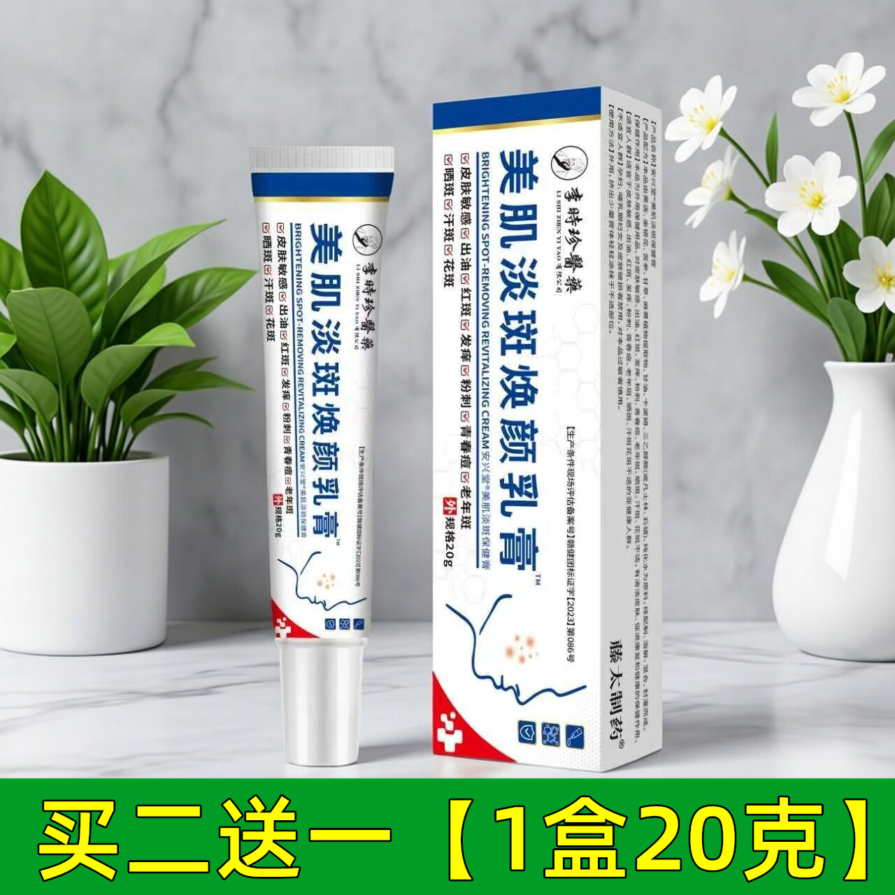李时珍美肌淡斑焕颜乳膏1盒20g安兴堂美肌淡斑保健膏